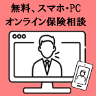 無料スマホ・PCオンライン保険相談