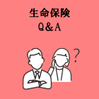 保険の質問Q＆A