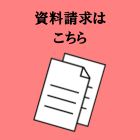 資料請求はこちら