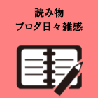 読み物日々雑感ブログ