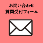 お問い合わせや質問などはこちら