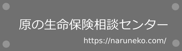 原の生命保険相談センター